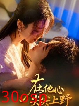 在他心尖尖上野