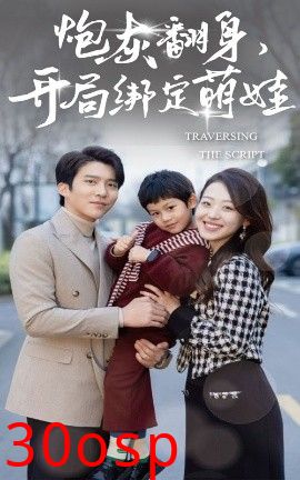 炮灰翻身开局绑定萌娃