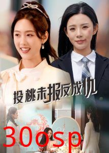 投桃未报反成仇