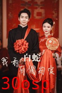 我和白蛇有个约定