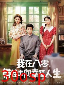 我在八零，带娃走向幸福人生