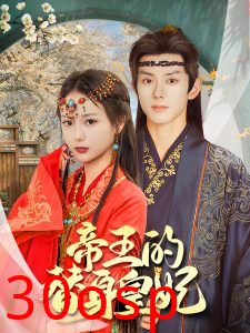 帝王的替身皇妃