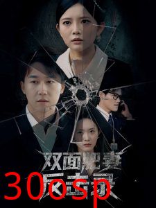 双面肥妻反击录