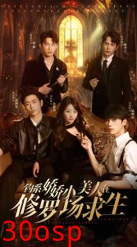 钓系娇娇小美人在修罗场求生