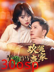 青梅竹马之欢喜冤家