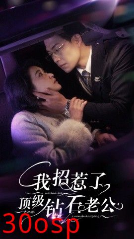 我招惹了顶级钻石老公