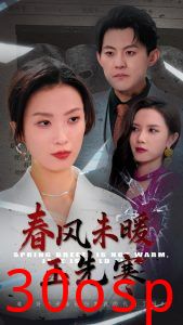 春风未暖玉先寒