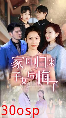 家母归来子女后悔了