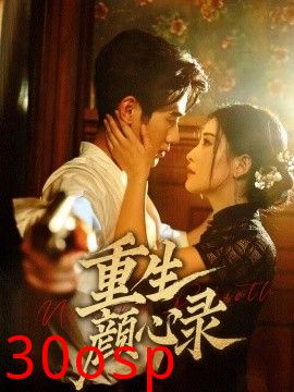 重生颜心录