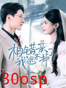 相错亲我逃不掉了