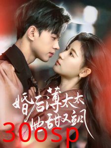 婚后薄太太她甜又飒