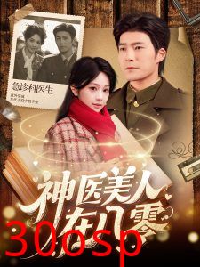 神医美人在八零