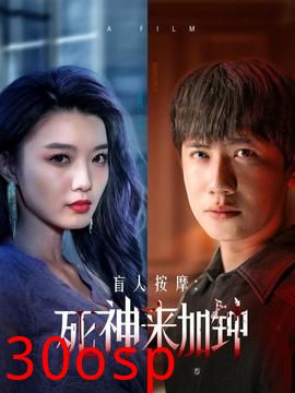 盲人按摩：死神来加钟