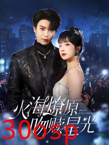火海燎原，吻赎星光