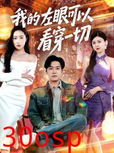 我的左眼可以看穿一切