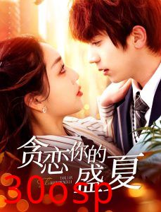 贪恋你的盛夏