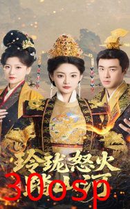 玲珑怒火踏山河