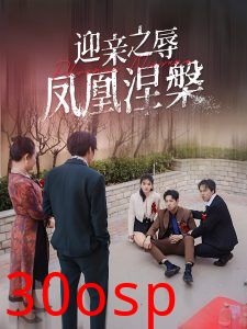 迎亲之辱凤凰涅槃