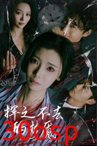 挥之不去的梦魇