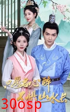 只愿君心醉不惧山水长