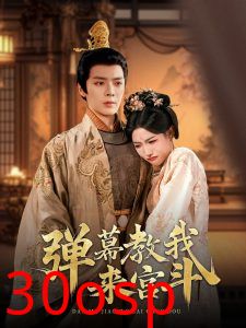 弹幕教我来宫斗