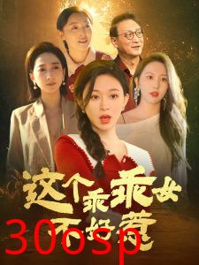 这个乖乖女不好惹