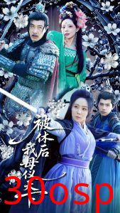 被休后我母仪天下