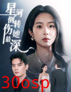 星河倒转伤她最深