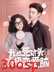 我的死对头竟是顶级恋爱脑