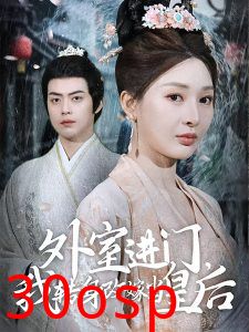 外室进门，我转身改嫁当皇后