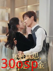 不好意思，我才是真千金