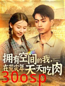 拥有空间的我，在荒灾年天天吃肉