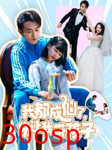 我都成仙了，你让我带孩子