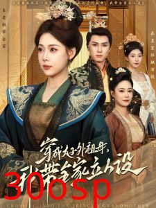 穿成太子外祖母，我带全家立人设