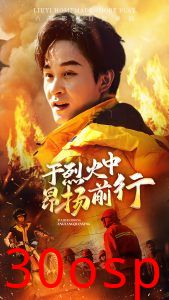 于烈火中昂扬前行