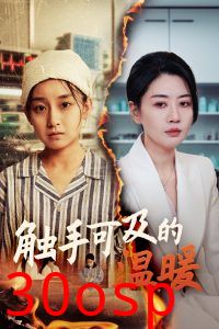 触手可及的温暖