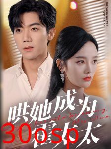 哄她成为霍太太