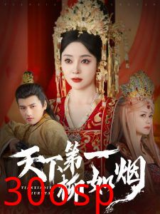 天下第一柳如烟