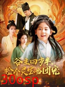 谷主四岁半，捡个灵宝当团宠