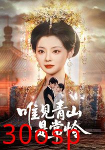 唯见青山是常怜