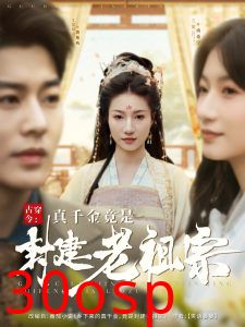 古穿今：真千金竟是封建老祖宗