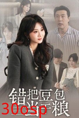 错把豆包当干粮