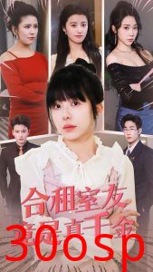 合租室友竟是真千金