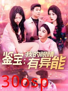 鉴宝：我的眼睛有异能