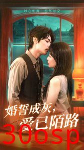 婚誓成灰爱已陌路