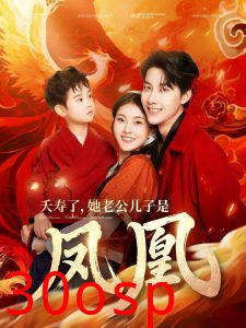 夭寿了她老公儿子是凤凰