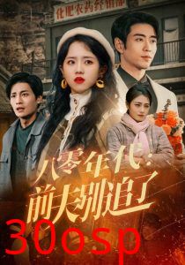 八零年代：前夫别追了