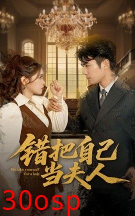 错把自己当夫人