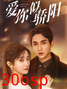 爱你似骄阳