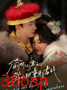 偷听心声之我的肥妻来自古代